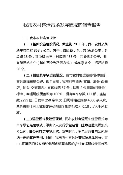 我市农村客运现状存在问题及工作建议
