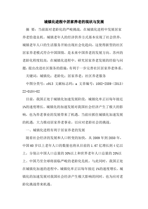 城镇化进程中居家养老的现状与发展