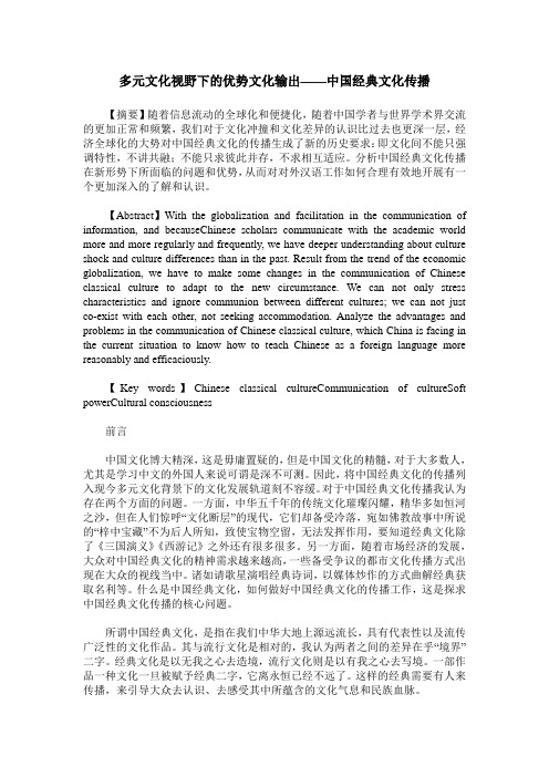 多元文化视野下的优势文化输出——中国经典文化传播