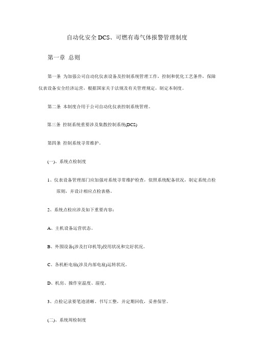 自动化系统维护保养管理制度样本