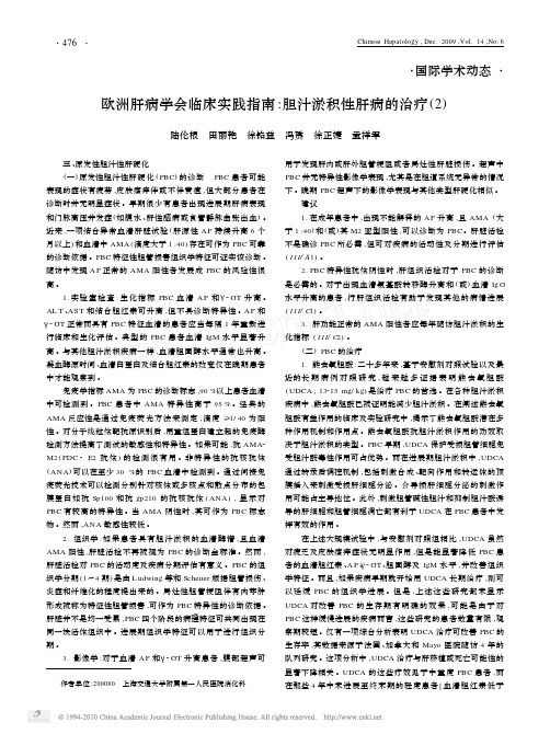 欧洲肝病学会临床实践指南_胆汁淤积性肝病的治疗_2_