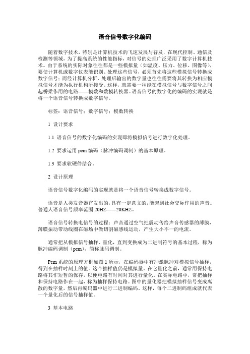 语音信号数字化编码