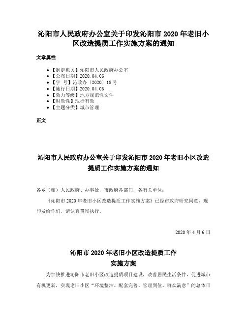 沁阳市人民政府办公室关于印发沁阳市2020年老旧小区改造提质工作实施方案的通知