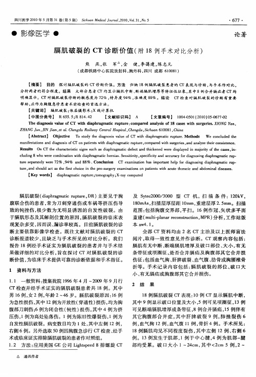 膈肌破裂的CT诊断价值(附18例手术对比分析)