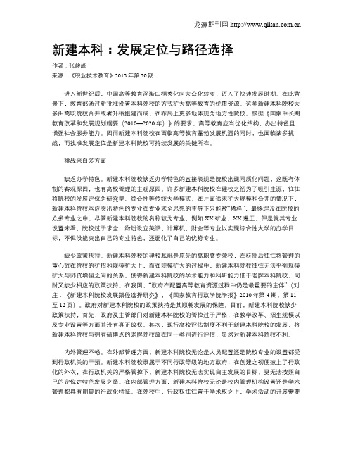 新建本科：发展定位与路径选择