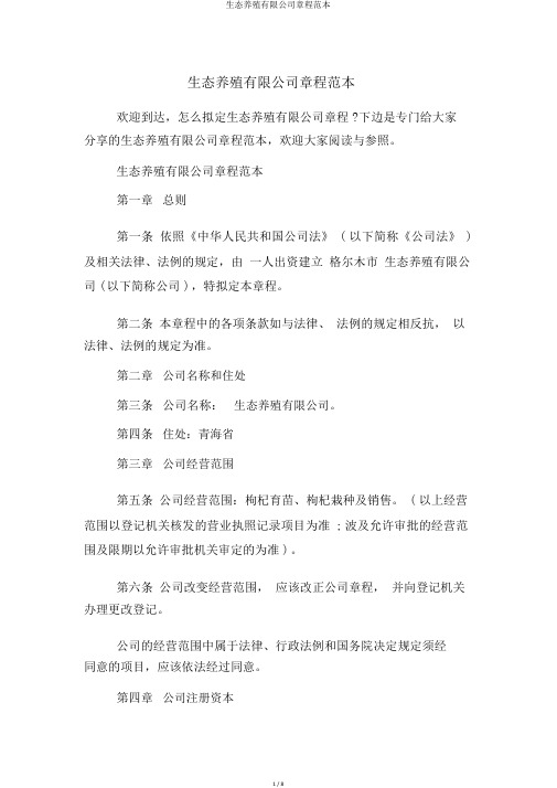 生态养殖有限公司章程范本