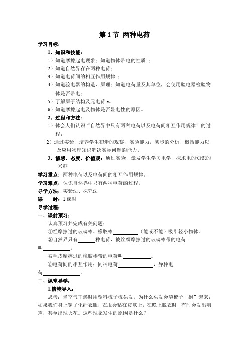 九年级物理人教版上册第15章电流和电路第1节两种电荷教案学案教学设计001002