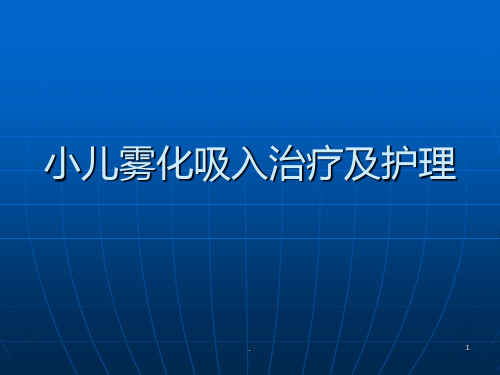 小儿雾化吸入治疗与护理ppt课件