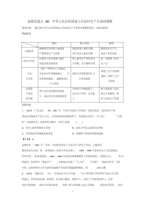 2020年高考历史易错易混专题突破：20新中国成立后农村生产关系的调整