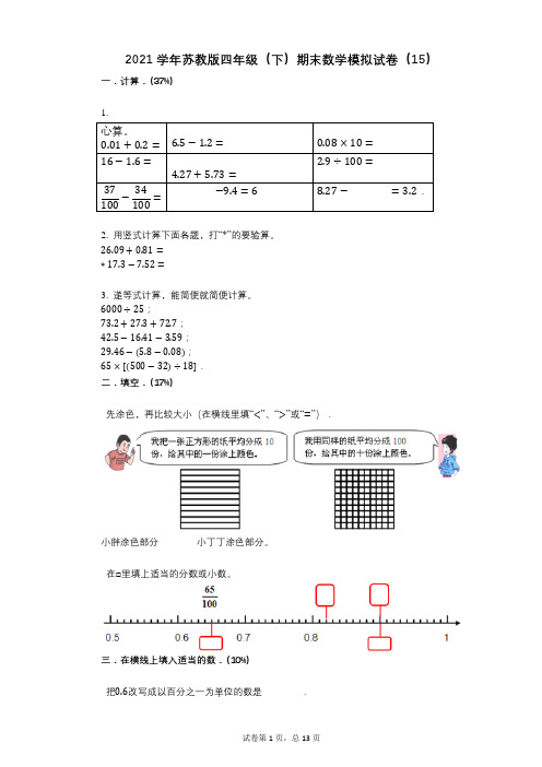 2021年-有答案-苏教版四年级(下)期末数学模拟试卷(15)