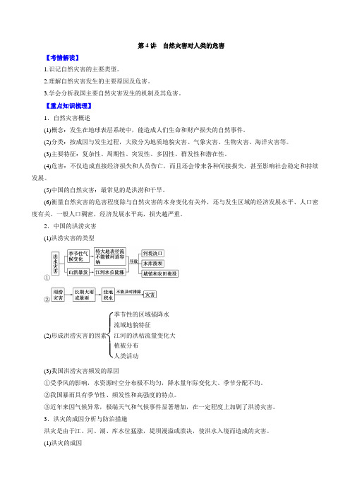 专题5.4 自然灾害对人类的危害-2016年高考地理一轮复习精品资料 (必修Ⅰ)(原卷版)