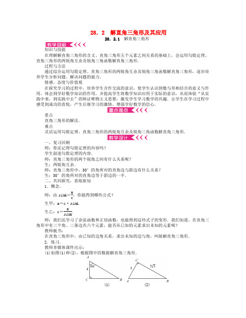 九年级数学下册 28.2 解直角三角形及其应用教案 (新版)新人教版