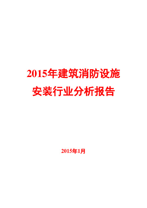 2015年建筑消防设施安装行业分析报告