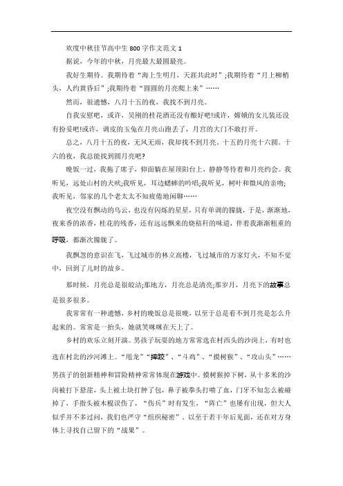 欢度中秋佳节高中生作文范文精选5篇