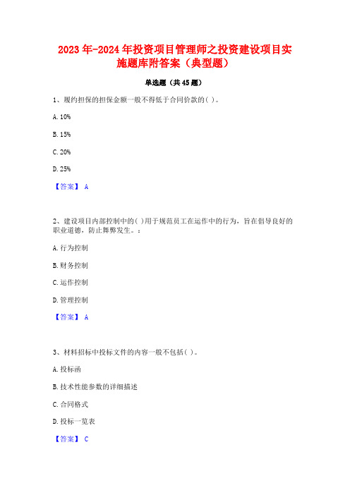 2023年-2024年投资项目管理师之投资建设项目实施题库附答案(典型题)