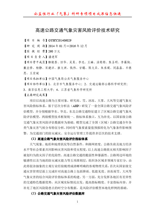 高速公路交通气象灾害风险评价技术研究