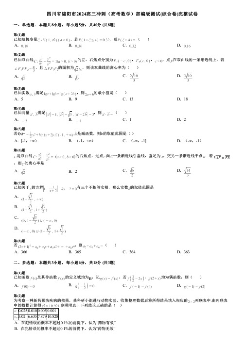 四川省绵阳市2024高三冲刺(高考数学)部编版测试(综合卷)完整试卷