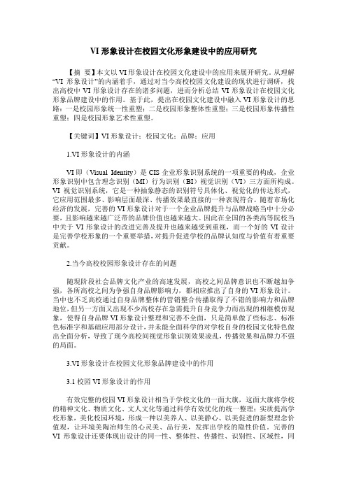 VI形象设计在校园文化形象建设中的应用研究