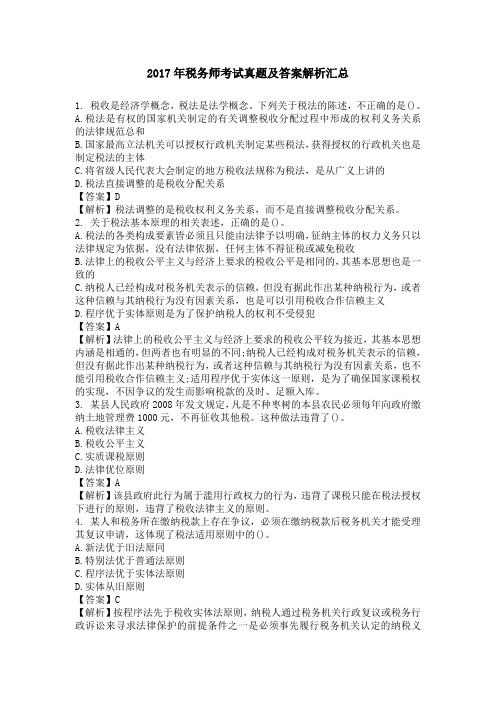 2017年税务师考试真题及答案解析汇总