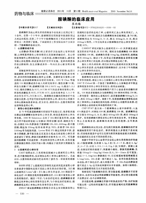 胺碘酮的临床应用