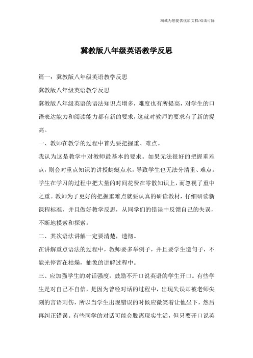 冀教版八年级英语教学反思