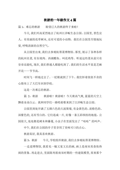 秋游的一年级作文4篇