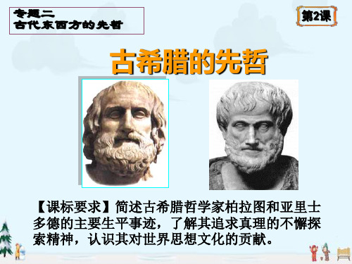 中小学优质课件中外历史人物之古希腊的先哲课件.ppt