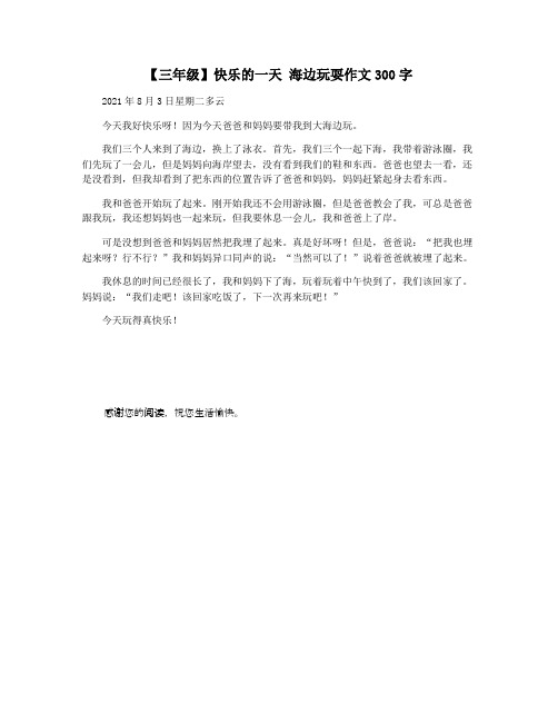 【三年级】快乐的一天 海边玩耍作文300字