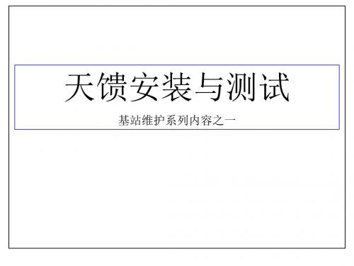 馈线与接地