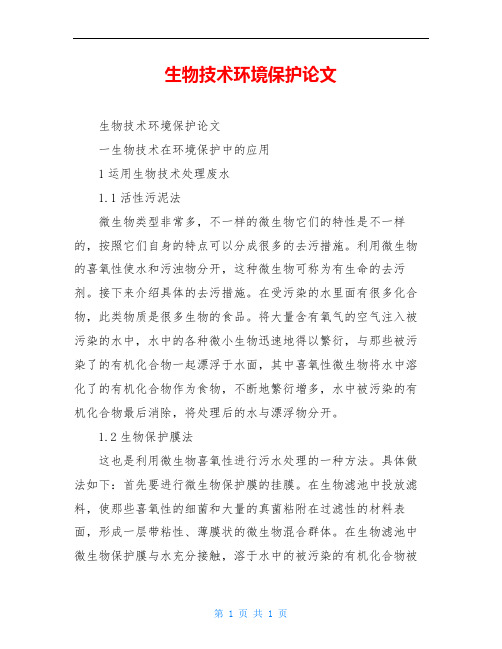 生物技术环境保护论文