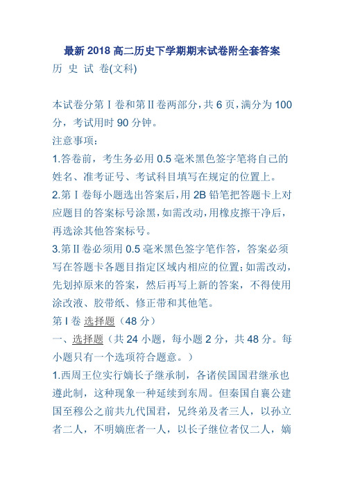 最新2018高二历史下学期期末试卷附全套答案