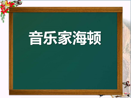 湘教版  音乐四上《音乐家海顿》PPT课件1