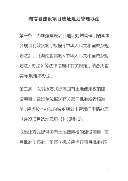 湖南省建设项目选址规划管理办法