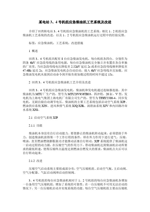 某电站3、4号机组应急柴油机工艺系统及改进