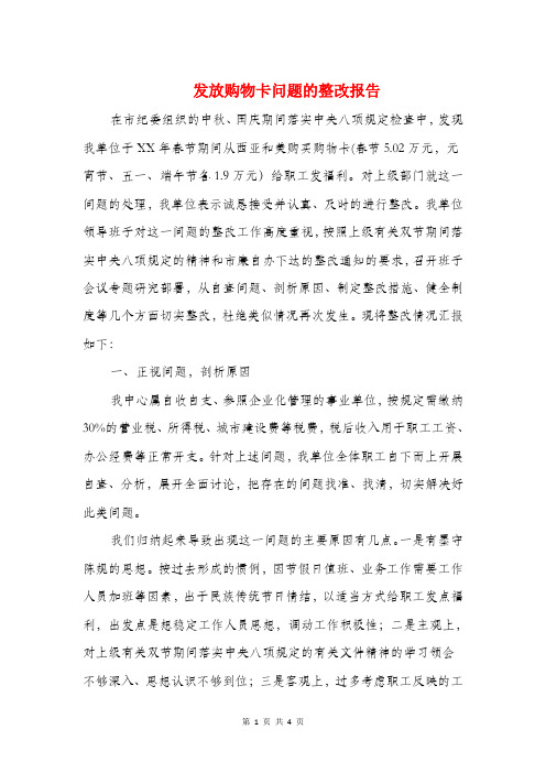 发放购物卡问题的整改报告与口直心快员工辞职报告汇编