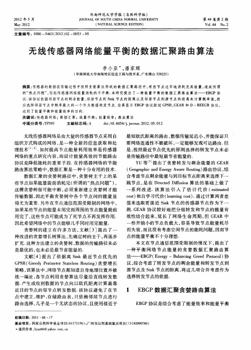 无线传感器网络能量平衡的数据汇聚路由算法