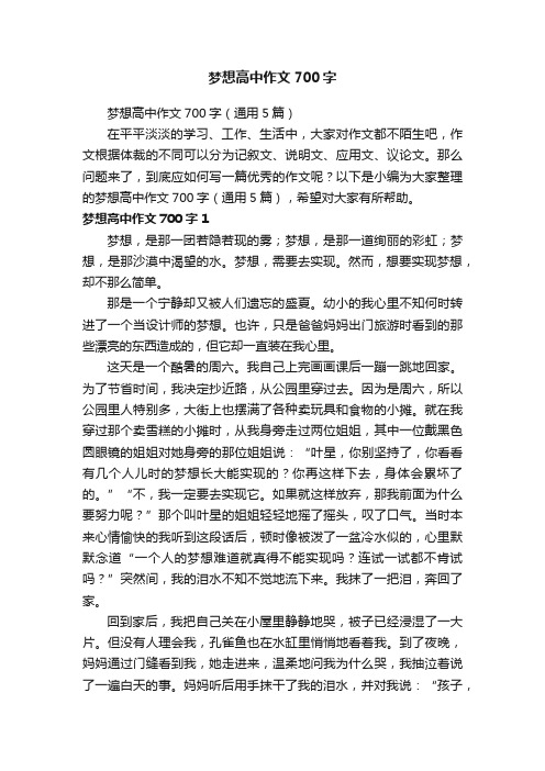 梦想高中作文700字（通用5篇）