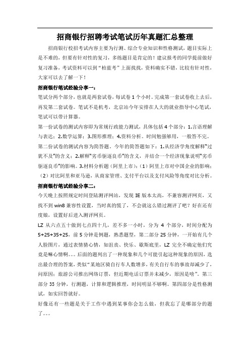 招商银行招聘在线测试考试笔试往年经验分享与真题回忆