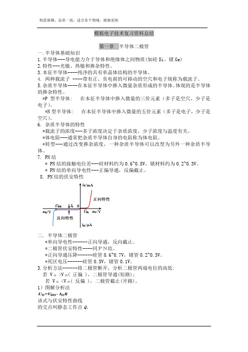 模拟电子技术基础-知识点总结