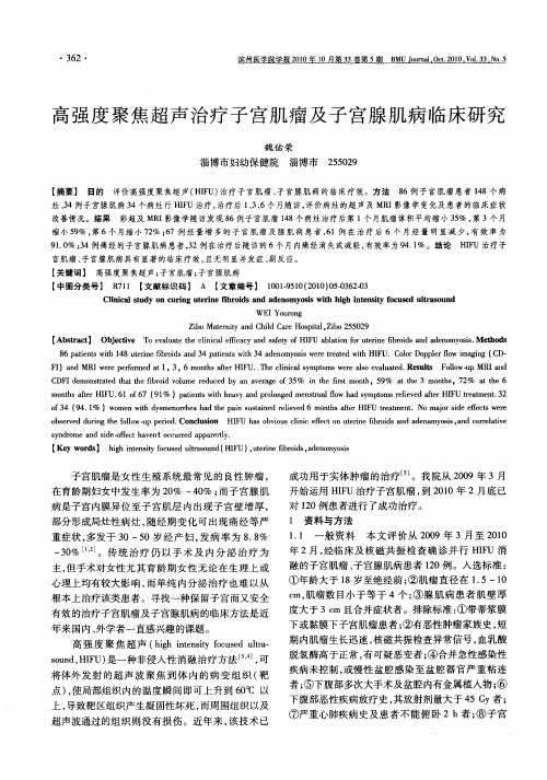 高强度聚焦超声治疗子宫肌瘤及子宫腺肌病临床研究