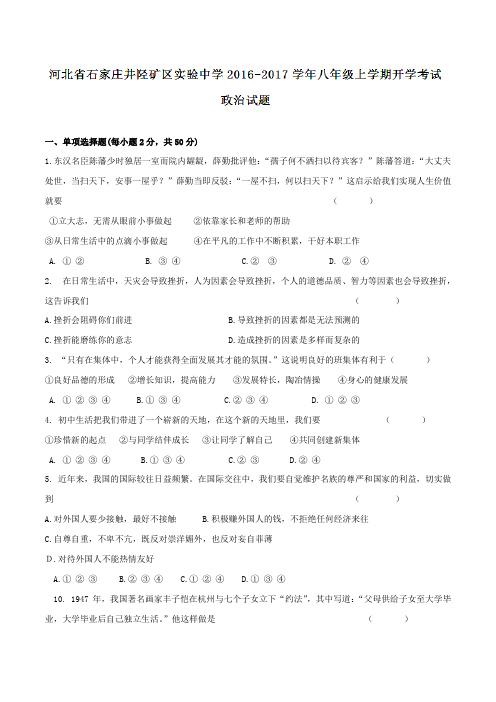 河北省石家庄井陉矿区实验中学2016-2017学年八年级上学期开学考试政治试题(原卷版)