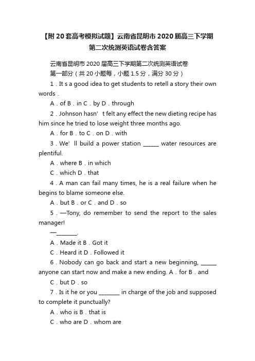 【附20套高考模拟试题】云南省昆明市2020届高三下学期第二次统测英语试卷含答案