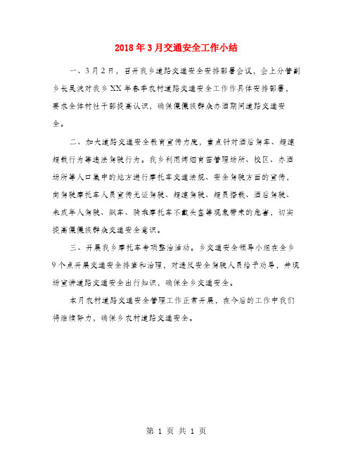2018年3月交通安全工作小结