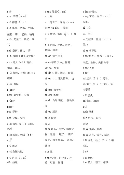 n与l发音词汇大全