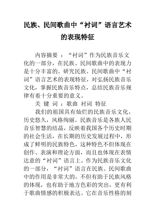 民族、民间歌曲中“衬词”语言艺术的表现特征