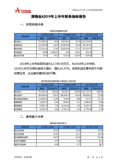 深物业A2019年上半年财务指标报告