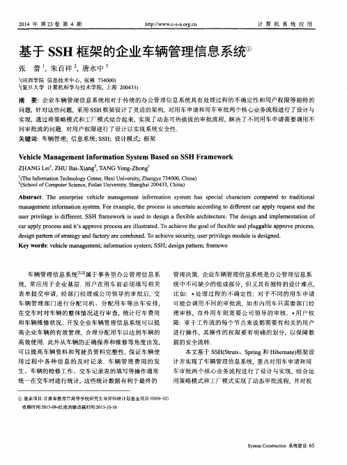 基于SSH框架的企业车辆管理信息系统