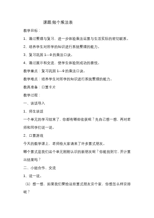 做个乘法表教学设计
