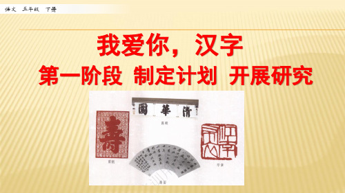 2020部编版五语下册 我爱你,汉字 第一课时