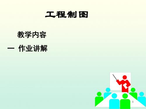 工程制图习题2ppt课件